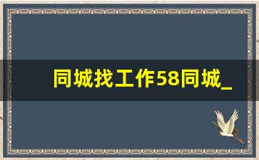 同城找工作58同城_半天班3500急招店员