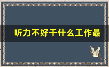 听力不好干什么工作最好