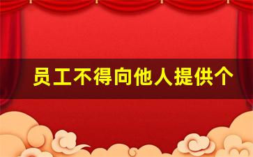 员工不得向他人提供个人担保_银行员工不得对外担保的依据