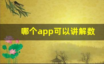 哪个app可以讲解数学题