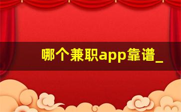 哪个兼职app靠谱_接兼职的App哪个好