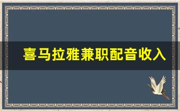 喜马拉雅兼职配音收入