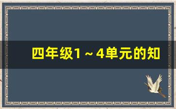 四年级1～4单元的知识梳理