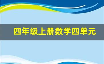 四年级上册数学四单元笔记_四年级语文上册听课记录