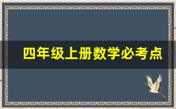 四年级上册数学必考点