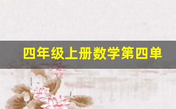 四年级上册数学第四单元内容_四年级上册数学第四单元教学视频