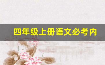 四年级上册语文必考内容_四年级1～4单元的知识梳理