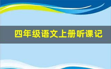 四年级语文上册听课记录_四年级《观潮》听课记录