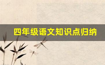 四年级语文知识点归纳总结_四年级语文要掌握哪些内容