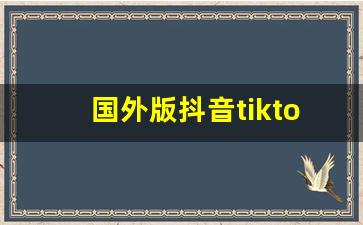 国外版抖音tiktok免费版_抖音tiktok色板免费网站ios