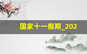 国家十一假期_2020国定假期