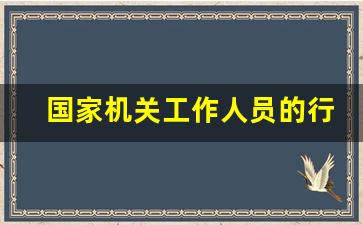 国家机关工作人员的行为规范