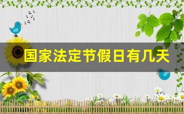 国家法定节假日有几天