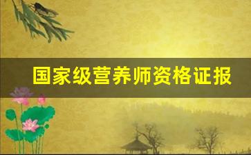 国家级营养师资格证报考条件