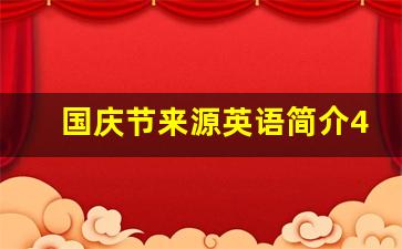 国庆节来源英语简介40字_用英语讲国庆节的由来简单