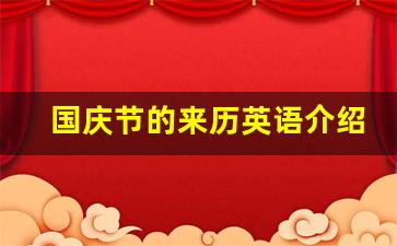 国庆节的来历英语介绍_国庆节来源英语简介40字