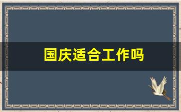 国庆适合工作吗