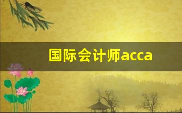 国际会计师acca