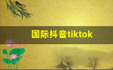 国际抖音tiktok网页版_色板tiktok破解