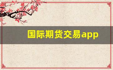 国际期货交易app