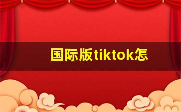 国际版tiktok怎么切换国家