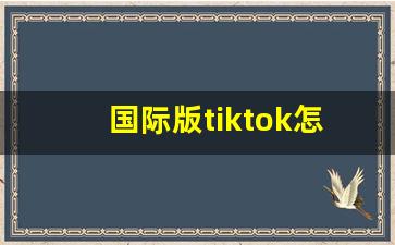 国际版tiktok怎么联网_tiktok国际版为啥无法联网