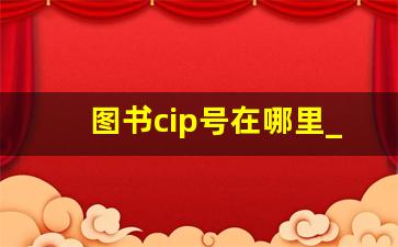 图书cip号在哪里_图书在版编目CIP