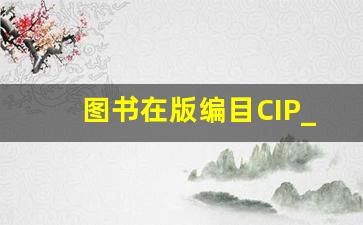 图书在版编目CIP_cip号和isbn号有什么区别吗