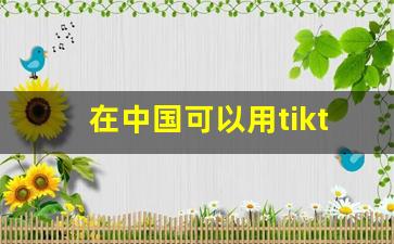 在中国可以用tiktok直播吧