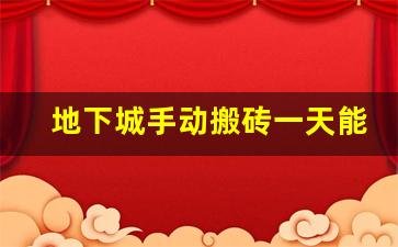 地下城手动搬砖一天能赚多少钱_DNF下一页