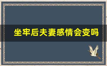 坐牢后夫妻感情会变吗