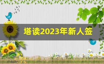 塔读2023年新人签约