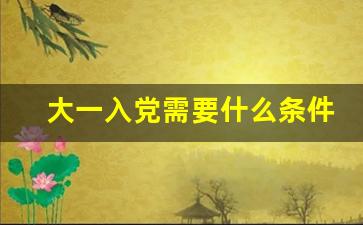 大一入党需要什么条件