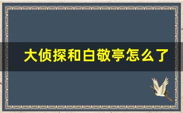 大侦探和白敬亭怎么了_白敬亭人品性格