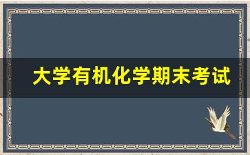 大学有机化学期末考试题库及答案_大一有机化学前两节的题