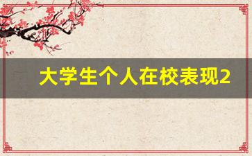 大学生个人在校表现200字_在校表现情况500字