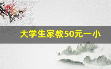 大学生家教50元一小时贵吗_哈工大一对一家教