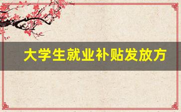 大学生就业补贴发放方式