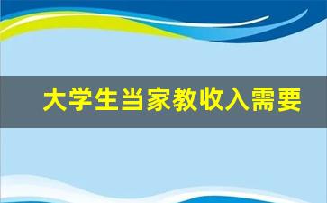 大学生当家教收入需要纳税吗