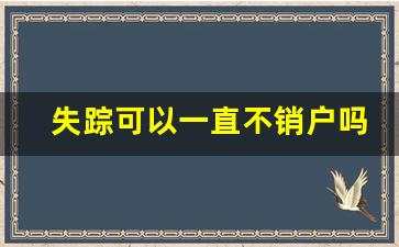 失踪可以一直不销户吗