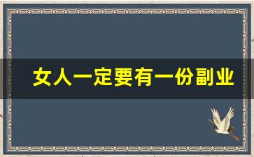 女人一定要有一份副业