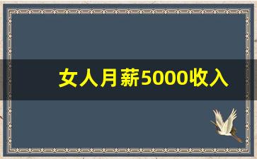 女人月薪5000收入低吗_女人月薪8000算厉害吗