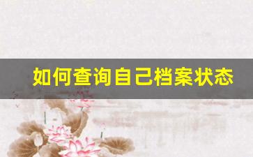 如何查询自己档案状态_35岁后档案不能激活了