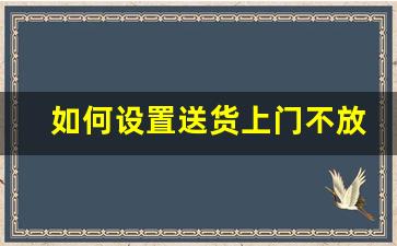 如何设置送货上门不放在驿站