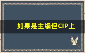 如果是主编但CIP上查不到_没有cip的书是正版吗