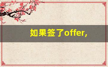 如果签了offer,违约金要交多少