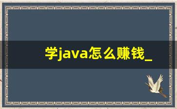 学java怎么赚钱_学Java的赚钱平台