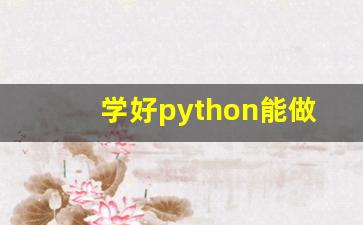 学好python能做什么