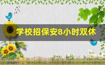 学校招保安8小时双休