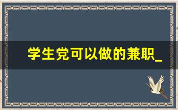 学生党可以做的兼职_学生党有什么副业是可以做的